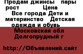 Продам джинсы 3 пары рост 146-152 › Цена ­ 500 - Все города Дети и материнство » Детская одежда и обувь   . Московская обл.,Долгопрудный г.